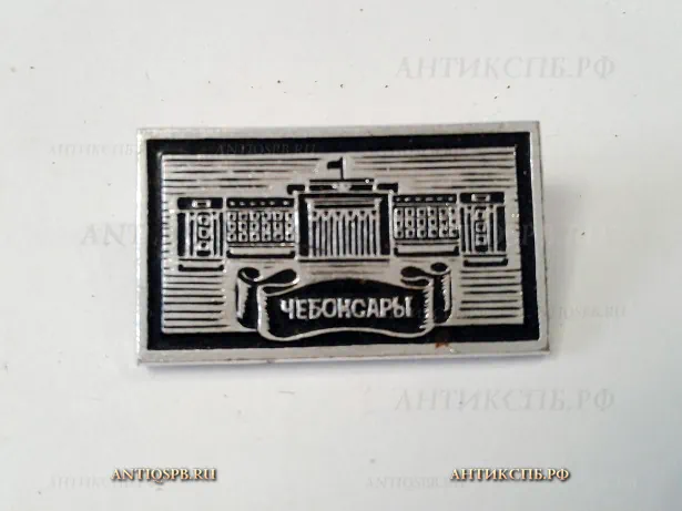 Значок "Город Чебоксары" Герб СССР Чувашия Вт. пол. ХХ века №2167